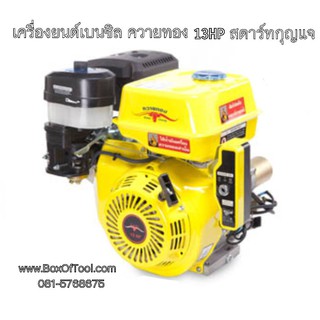 เครื่องยนต์เบนซิล ควายทอง 13 HP สตาร์ทกุญแจ