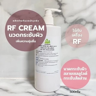 RF CREAM ใช้กับเครื่องRF ช่วยป้องกันการเสียดสี และป้องกันการburn ผิวไหม้ สูตรอ่อนโยนต่อผิว