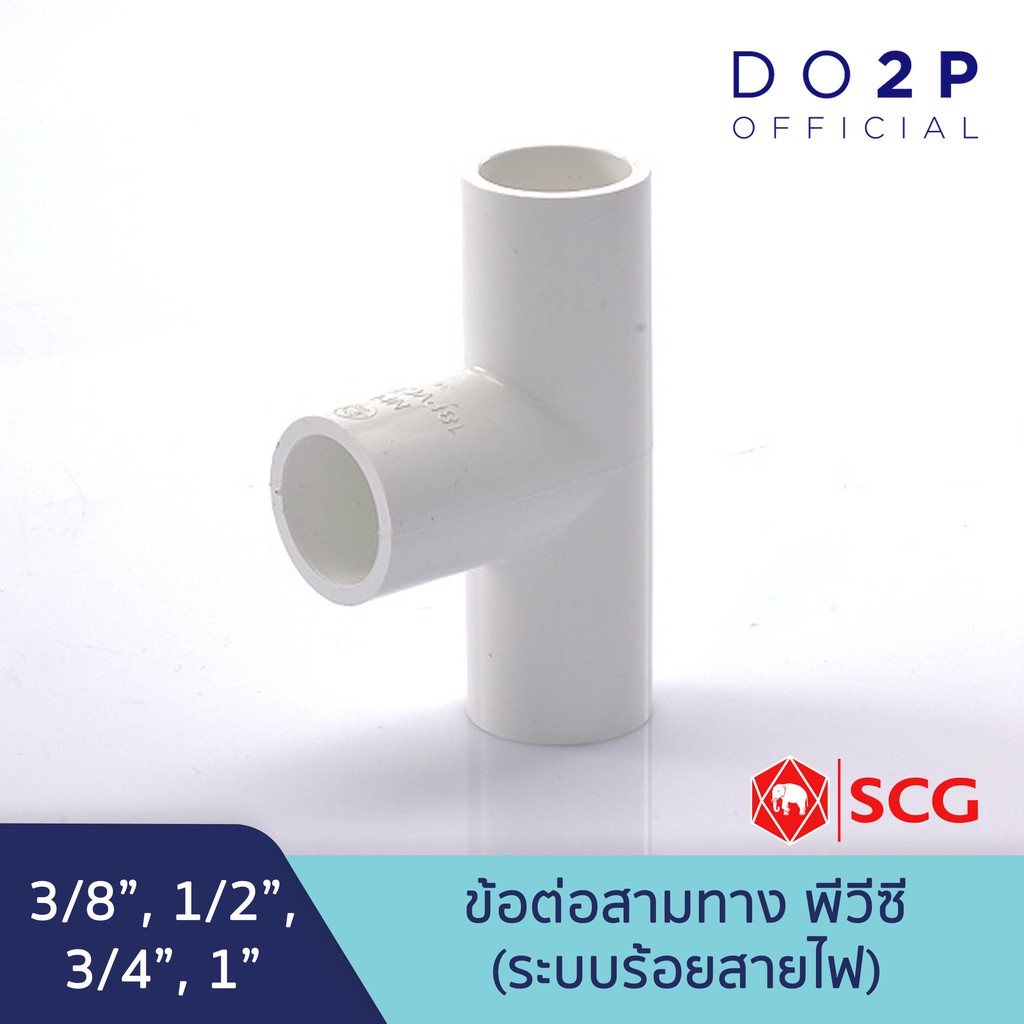 ข้อต่อสามทาง พีวีซี 1/2นิ้ว, 3/4นิ้ว, 1นิ้ว สีขาว สุขภัณฑ์ ประปา SCG PVC Tee 1/2", 3/4", 1"