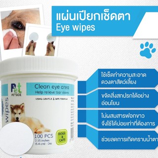 แผ่นเปียกเช็ดตา สัตว์เลี้ยง petside eye wipes 100 ชิ้น