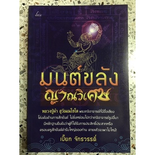 หนังสือ มนต์ขลังญาณวิเศษ หลวงปู่คำ สุวัณณโชโต