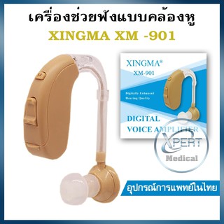 เครื่องช่วยฟัง XINGMA รุ่น XM-901 รับประกันสินค้า 1 ปี