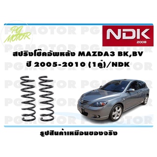 สปริงโช๊คอัพหลัง MAZDA3 BK,BV ปี 2005-2010 (1คู่)/NDK