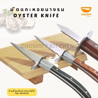 มีดหอยนางรม มีดแกะหอยนางรม มีดแคะหอยนางรม Oyster knife มีด