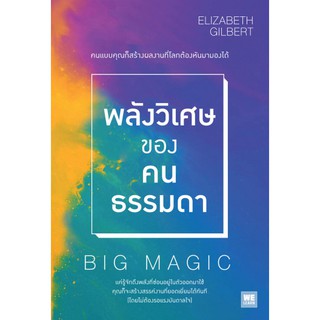 พลังวิเศษของคนธรรมดา Big Magic / Elizabeth Gilbert