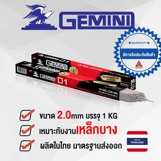 GEMINI ลวดเชื่อม 2.0 mm ลวดเชื่อมเหล็ก ลวดเชื่อมเหล็กไฟฟ้า ขนาด 2.0x 300 มม 1 กิโล