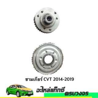 ชามเกียร์ CVT 2014-2019