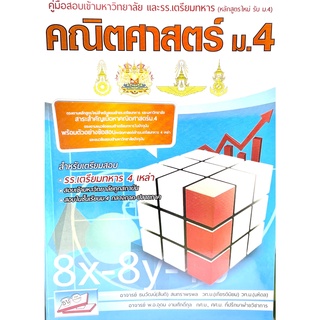 (9786164000292)คู่มือสอบเข้ามหาวิทยาลัย และ รร.เตรียมทหาร คณิตศาสตร์ ม.4