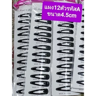 12ตัวกิ๊บเปาะแป๊ะสีดำยาว4เซนครึ่งเเละ5เซนครึ่ง6cm-7cmเลื่อนดูเเบบได้มีหลายขนาดหลายสีคละเเบบพร้อมส่งในไทยค่ะขอบคุณค่ะ