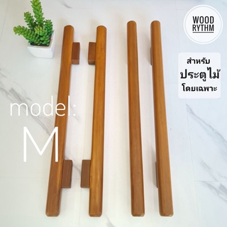 "Wood Rhythm วู๊ดริธึม" มือจับประตูไม้ธรรมชาติ มือจับไม้จริง มือจับขนาดใหญ่ มินิมอล โมเดิร์น Wood door handle minimal