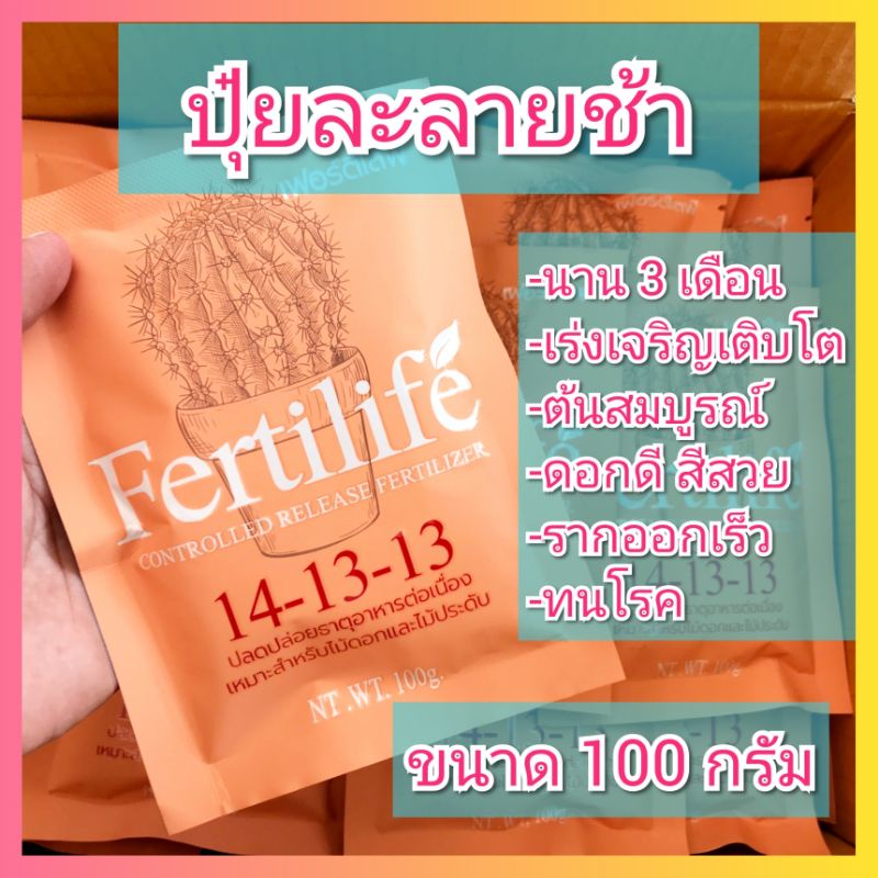 เฟอร์ติไลฟ์ 100 กรัม ปุ๋ยละลายช้า ไม้กระถาง กล้วยไม้ แคตตัส ไม้ประดับ fertilife (แทน ออสโมโค้ท )