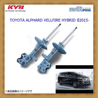 โช๊อัพหน้าโตโยต้าALPHARD (อัลพาร์ด), VELLFIRE (เวลไฟร์) (HYBRID)ปี2015-(1คู่)/KYB