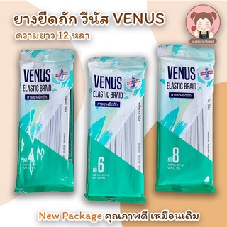 Venus(วีนัส) ยางยืด ยางยืดคอร์ด ความยาว 12 หลา / พับ (มีหลายขนาด ให้เลือก)