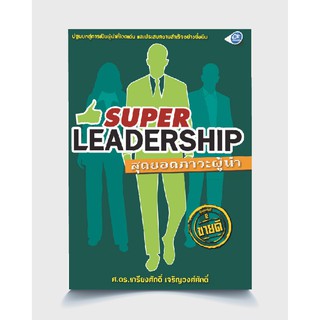 ซัคเซสพับลิชชิ่ง หนังสือสุดยอดภาวะผู้นำSuperLeaderShip