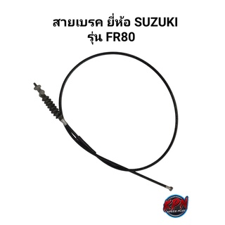 สายเบรค TCK ยี่ห้อ SUZUKI รุ่น FR80