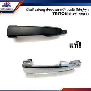 (แท้💯%) มือเปิดประตู นอก หน้า-หลัง มิตซูบิชิ ไทรทัน Mitsubishi Triton”2005-2014,Pajero Sport”2008-2014 สีดำ/ชุบโครเมียม