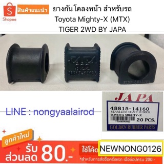 ยางกันโคลงหน้า สำหรับรถ Toyota Mighty-X (MTX) / TIGER 2WD BY JAPA