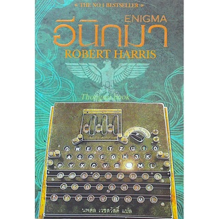 อีนิกมา Enigma by Robert Harris นพดล เวชสวัสดิ์ แปล