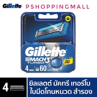 Gillette Mach 3 ยิลเลตต์ มัคทรีเทอร์โบ ใบมีดโกน 4 ชิ้น