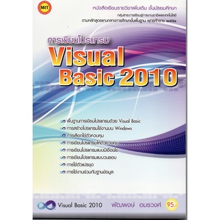 หนังสือเรียน การเขียนโปรแกรม Visual Basic 2010