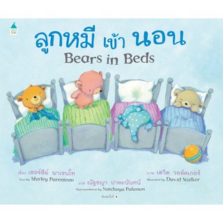 ลูกหมีเข้านอน Bears in Beds (ปกแข็ง) ใหม่