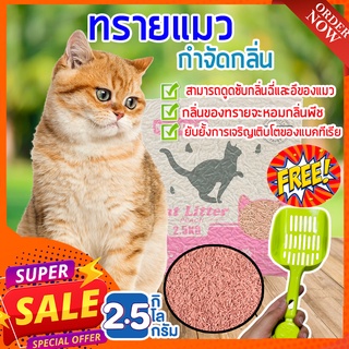 ทรายแมว 2.5 กิโล☔ ฟรีที่ตักทราย ทรายแมวดับกลิ่น ควบคุมกลิ่นได้ดี ยับยั้งการเจริญเติบโตของแบคทีเรีย