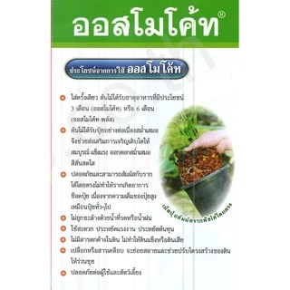 ปุ๋ยออสโมโค้ท ออสโมโค้ทพลัส ปุ๋ยละลายช้า ขนาด 100 กรัม ไม้กระถาง กล้วยไม้ แคตตัส ไม้ดอก ไม้ประดับ 13-13-13 12-25-6+1%