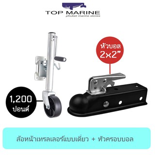 ล้อหน้าเทรลเลอร์แบบเดี่ยว ขนาด 1,200 ปอนด์ + หัวครอบบอล คอบเปอร์ ขนาด 10.5x2 นิ้ว (สีดำ)