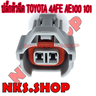 ปลั๊กหัวฉีด TOYOTA 4AFE AE100 AE101 ( ของใหม่ )