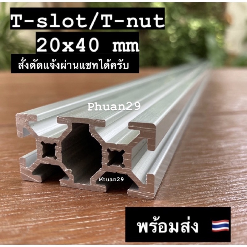 2สี อลูมิเนียมโปรไฟล์ T-slot ขนาด 20x40 mm หลากหลายความยาว Aluminium profile 20x40