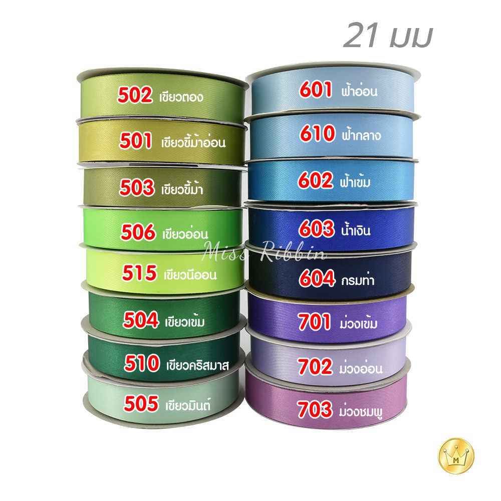 ริบบิ้นผ้าต่วน 21มิล 50หลา โทนสี2