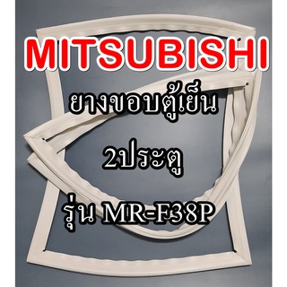 ขอบยางตู้เย็นMITSUBISHiรุ่นMR-F38P(2ประตูมิตซู)