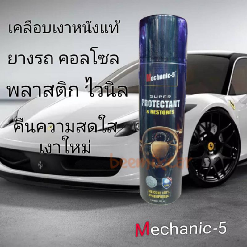 ผลิตภัณฑ์เคลือบเงาภายใน เอนกประสงค์Mechanic-5 super protectant & restores