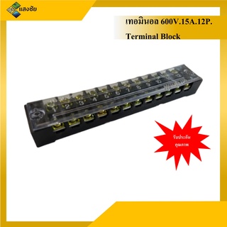 เทอมินอล 12 ช่อง 15 แอมป์ 600V. Terminal Block