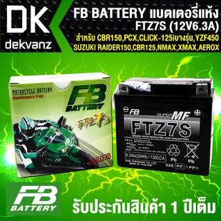 FB แบตเตอรี่แห้ง FTZ7S 12V6.3A ก7x11.3xส10.5 สำหรับ CBR150, PCX150, CLICK125iบางรุ่น, YZF450, SUZUKI RAIDER150,