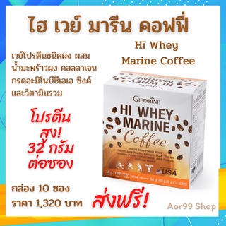 โปรตีน ​ไฮ เวย์ มารีน คอฟฟี่ รสกาแฟ กิฟฟารีน Whey protein Marine Coffeeไอโซเลท 32 g/ซอง โปรตีนเข้มข้ สร้างกล้ามเนื้อ