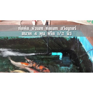ท่อต่อ หัวเจท ท่อเจท สวิงเกอร์ ขนาด 4 หุน หรือ 1/2 นิ้ว และอุปกรณ์พร้อมต่อใช้งาน