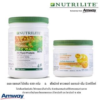 Amway ชุดผลิตภัณฑ์ นิวทริไลท์ ไฟโตพาวเดอร์ + ออล แพลนท์ โปรตีน &amp; ไฟโตมิกซ์ พาวเดอร์ ออเรนจ์-เอ็ม ร่างกายแข็งแรง