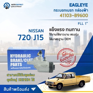 🚘 EAGLEYE กระบอกเบรก กล่องฟ้า 41103-B9600 NISSAN 720 J15 FLL 1 มีไล่ลม จำนวน 1 ลูก 🚘