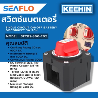 SEAFLO สวิทช์แบตเตอรี่ สวิทช์ เปิด - ปิด  สวิทช์ตัดแบตเตอรี่  รุ่น SFCBS-300-202 BATT DISCON SWITCH