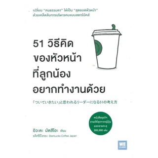 นายอินทร์ หนังสือ 51 วิธีคิดของหัวหน้าที่ลูกน้องอยากทำงานด้วย