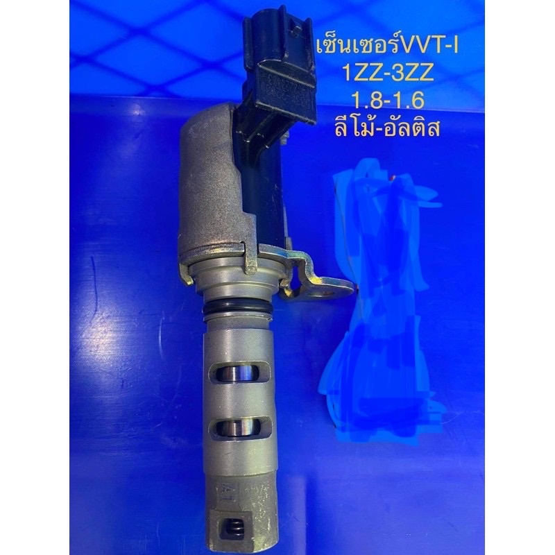 เซ็นเซอร์Vvti  เครื่อง1zz  3zz