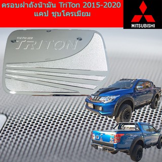 ครอบฝาถังน้ำมัน/กันรอยฝาถังน้ำมัน มิทซุบิชิ ไทรทัน mitsubishi  TriTon 2015-2018 แคป ชุบโครเมี่ยม