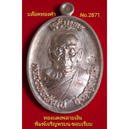 #เจริญพร3 #วัดเเตก #หลวงพ่อพัฒน์ วัดห้วยด้วน พิมพ์เจริญพรบน-ขอบเรียบ บล๊อคทองคำ เนื้อทองเเดงพลายเงิน