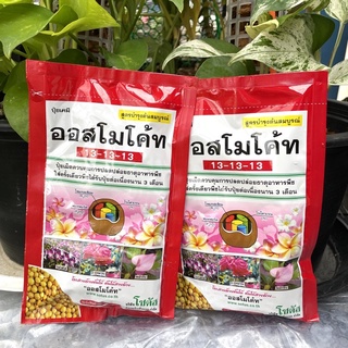 ออสโมโค้ท 13-13-13 ปุ๋ยละลายช้า สูตรเสมอ แบ่งขายราคาถูก