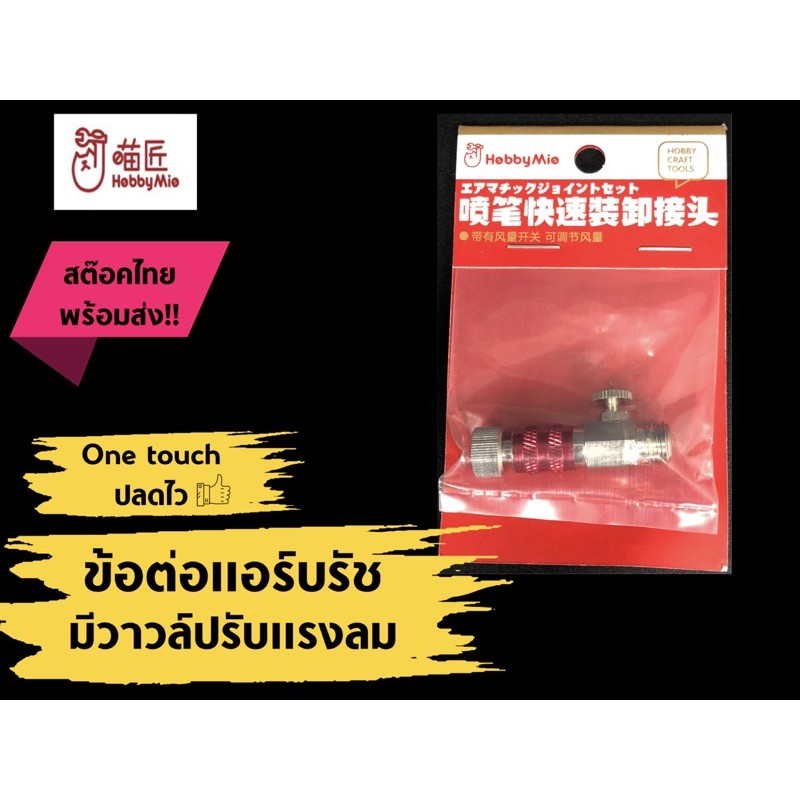 ข้อต่อแอร์บรัช Hobby mio สำหรับเครื่องพ่นสี Airbrush ปลดไว ปรับแรงลม