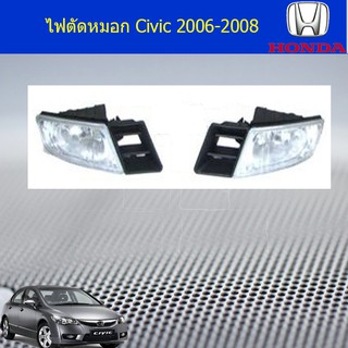 ไฟตัดหมอก/สปอร์ตไลท์ ฮอนด้า ซีวิค Honda Civic 2006-2008