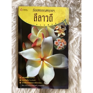 หนังสือร้อยพรรณพฤกษาสีลาวดี