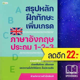 สรุปหลักฝึกทักษะเพิ่มเกรดฯอังกฤษ ป.1-2-3 | ต้นกล้า ฝ่ายวิชาการสำนักพิมพ์