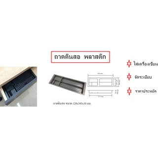 ถาดใส่ดินสอพลาสติก/ถาดใส่เครื่องเขียน/ใช้วางในลิ้นชักบนโต๊ทำงาน